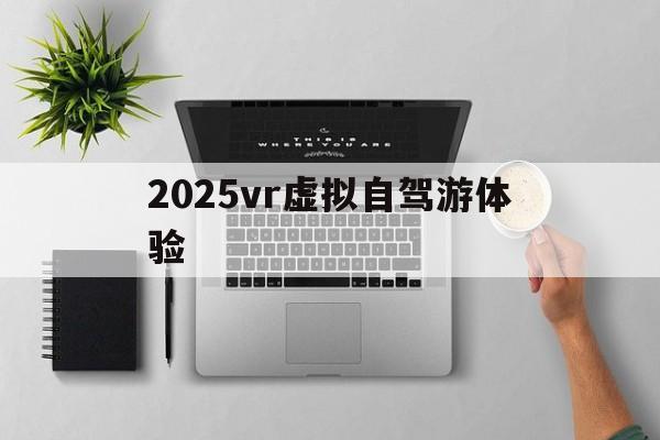 jbo竞博电子2025vr假造自驾游体验和